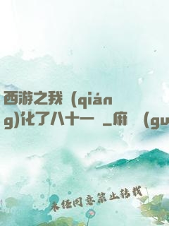 西游之我強(qiáng)化了八十一難