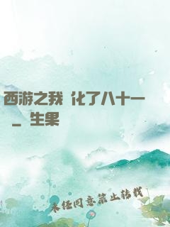 西游之我強化了八十一難