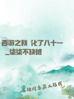 西游之我強化了八十一難