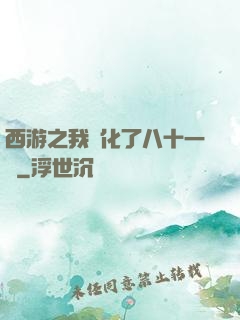 西游之我強化了八十一難