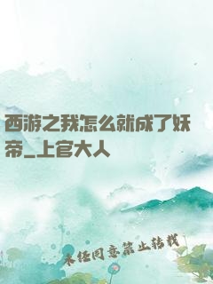 西游之我怎么就成了妖帝