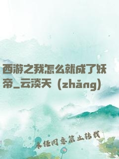 西游之我怎么就成了妖帝