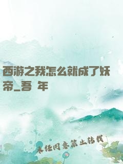 西游之我怎么就成了妖帝