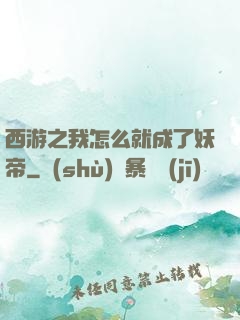 西游之我怎么就成了妖帝