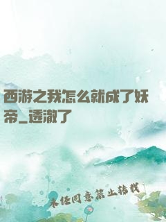 西游之我怎么就成了妖帝