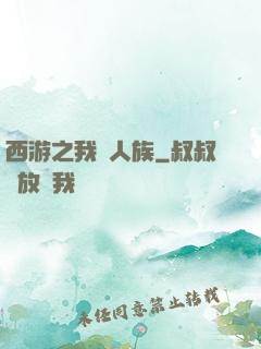 西游之我為人族