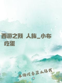 西游之我為人族
