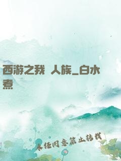 西游之我為人族
