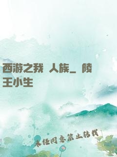 西游之我為人族