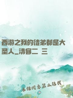 西游之我的徒弟都是大圣人