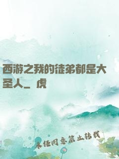 西游之我的徒弟都是大圣人