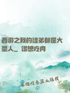 西游之我的徒弟都是大圣人