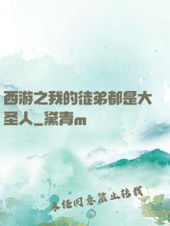 西游之我的徒弟都是大圣人