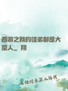 西游之我的徒弟都是大圣人