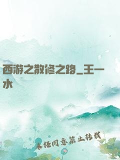 西游之散修之路