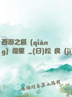 西游之最強(qiáng)惡魔果樹