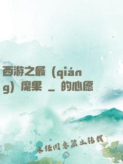 西游之最強(qiáng)惡魔果樹