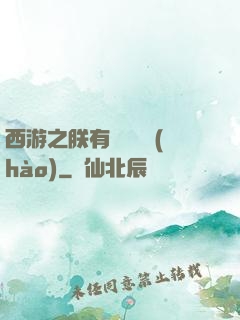 西游之朕有億萬賬號(hào)