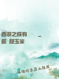 西游之朕有億萬賬號