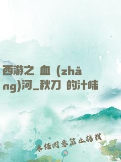 西游之氣血長(zhǎng)河