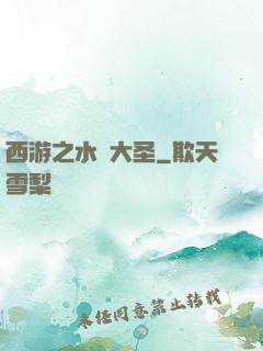 西游之水靈大圣