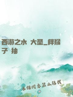 西游之水靈大圣