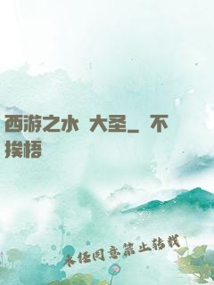 西游之水靈大圣
