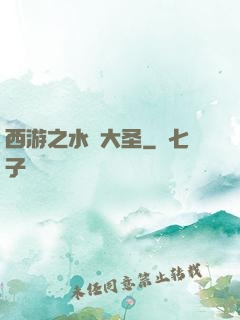 西游之水靈大圣