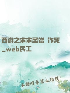西游之求求圣僧別作死