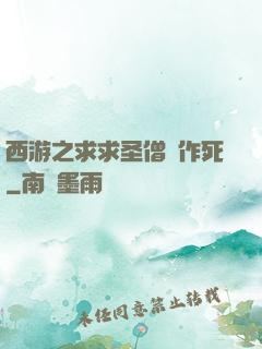 西游之求求圣僧別作死