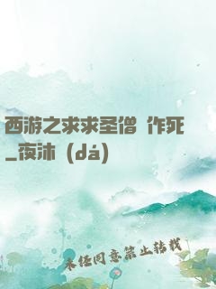 西游之求求圣僧別作死