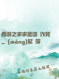 西游之求求圣僧別作死
