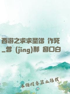 西游之求求圣僧別作死