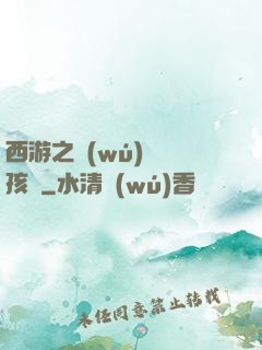 西游之無(wú)敵紅孩兒