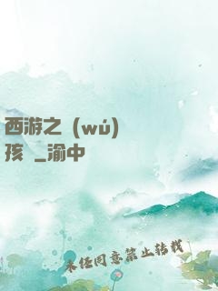 西游之無(wú)敵紅孩兒