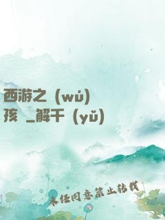 西游之無(wú)敵紅孩兒