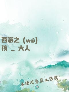 西游之無(wú)敵紅孩兒