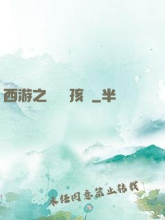 西游之無敵紅孩兒
