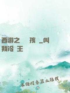 西游之無敵紅孩兒