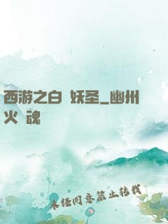 西游之白蓮妖圣