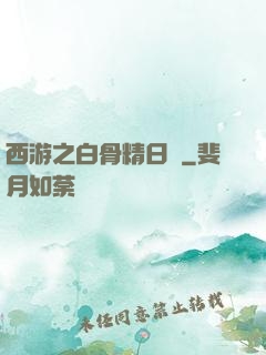 西游之白骨精日記