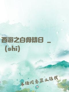 西游之白骨精日記