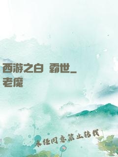西游之白龍霸世