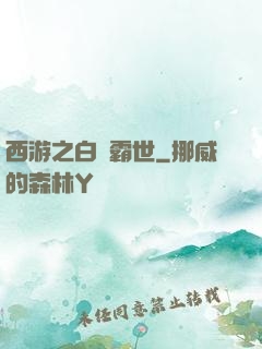 西游之白龍霸世