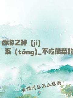 西游之神級(jí)選擇系統(tǒng)