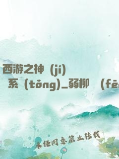 西游之神級(jí)選擇系統(tǒng)