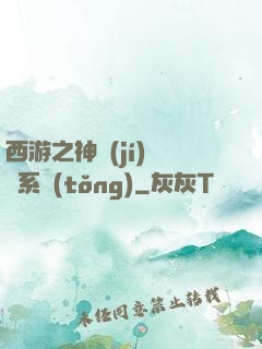 西游之神級(jí)選擇系統(tǒng)