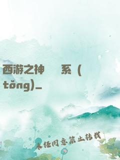 西游之神級選擇系統(tǒng)