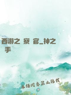 西游之糾察靈官