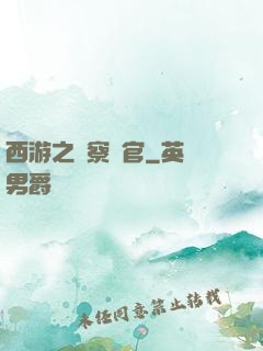 西游之糾察靈官